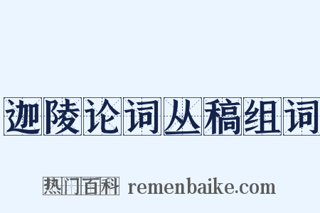 迦陵论词丛稿组词是什么意思的图片